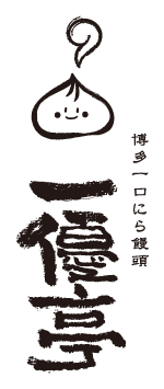 博多一口にら饅頭「一優亭」 大名・冷泉