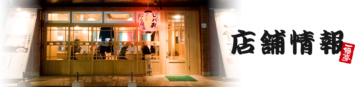 店舗情報・アクセス方法