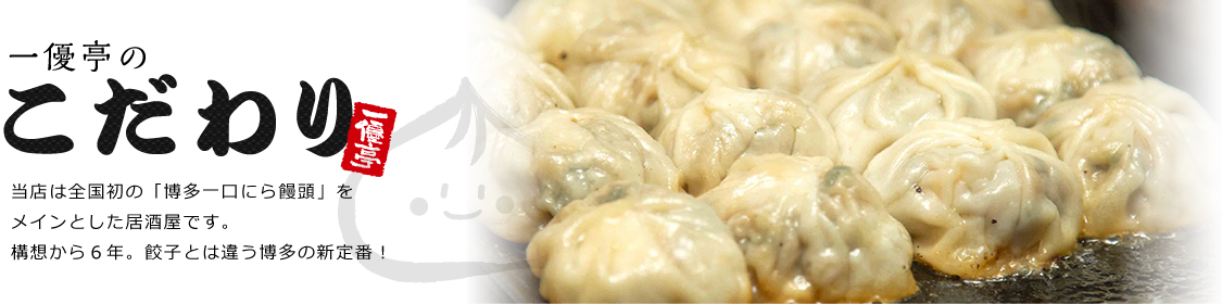 一優亭のこだわり